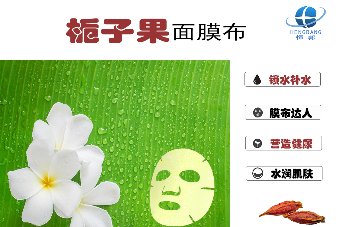 梔子果面膜布